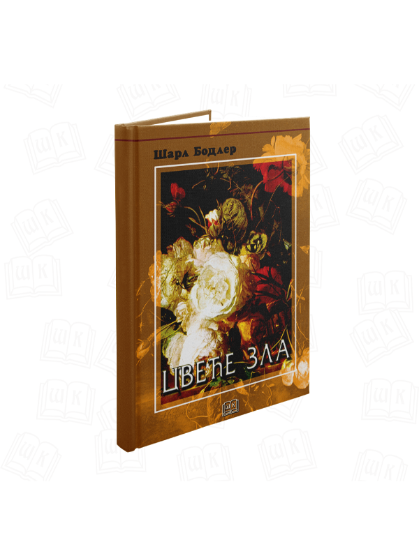 9788675801629 Cveće zla - Slika 1