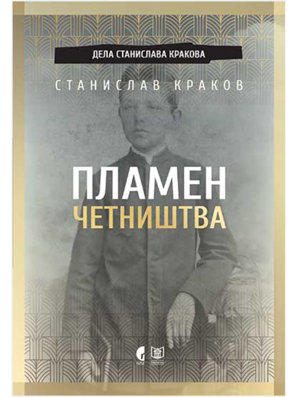 9788651926221 Plamen četništva - Slika 1