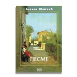 Pesme - A. Šantić