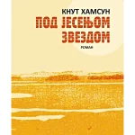 Pod jesenjom zvezdom