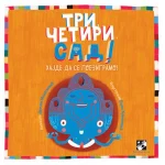 Tri, četiri, sad! : hajde da se poezigramo!