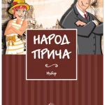 Narod priča - LEKTIRA
