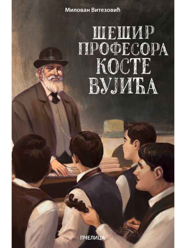 9788660881139 Šešir profesora Koste Vujića - Slika 1