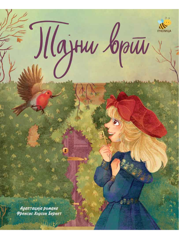 9788660881238 Tajni vrt - slikovnica - Slika 1