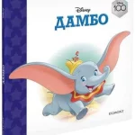 Disney100 Dambo Hc