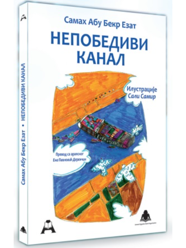 9788679001177 Nepobedivi kanal - Slika 1