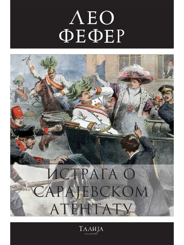 9788681800850 Istraga o Sarajevskom atentatu - Slika 1