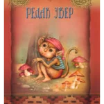 STARE DOBRE KNJIGE-Redak zver-EG