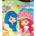 JAGODICA BOBICA SLIK-Na izletu-EG