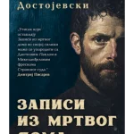 Zapisi iz mrtvog doma