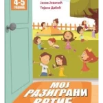 Moj razigrani vrtić