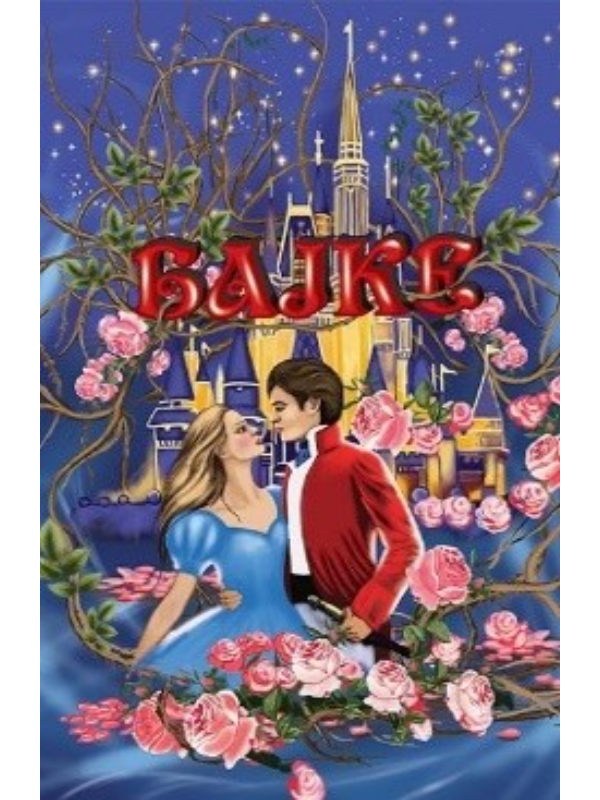 9789995516901 Bajke - Šarl Pero - Slika 1