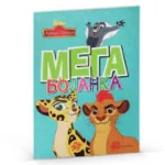 Disney: Lavlja straža - mega bojanka