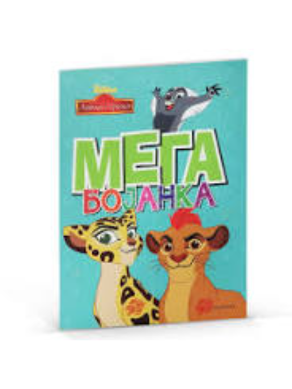 9788662433381 Disney: Lavlja straža - mega bojanka - Slika 1