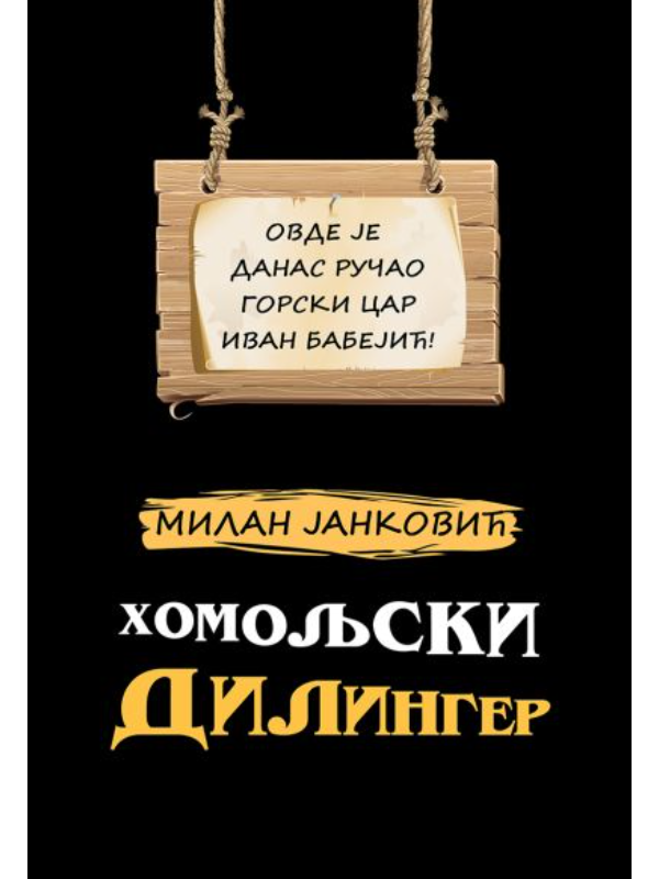 9789995512736 Homoljski dilinger - Slika 1