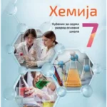Hemija za 7. razred, Udžbenik 2024 - NOVO