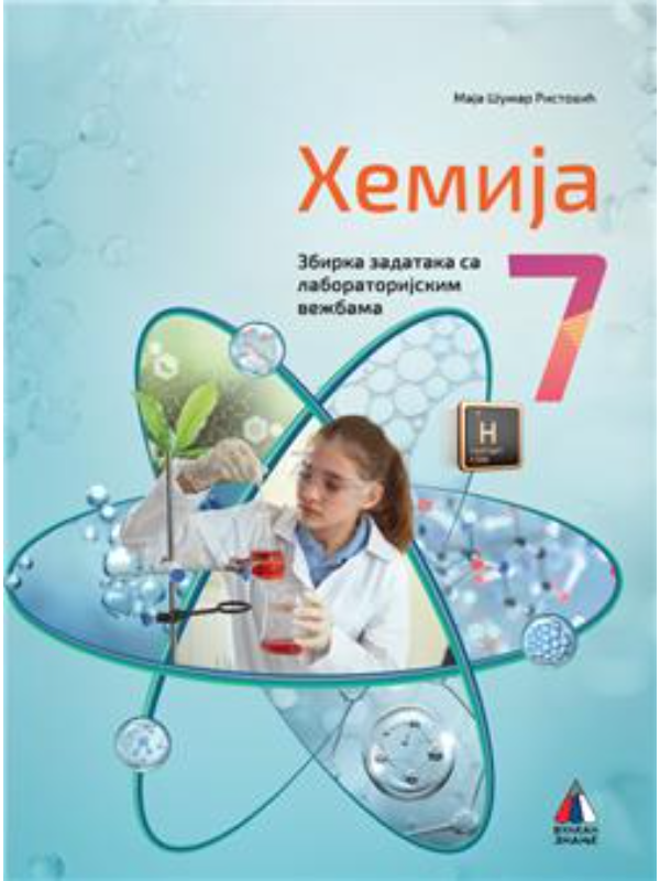 9788610047660 Hemija za 7. razred, Zbirka zadataka 2024 - NOVO - Slika 1