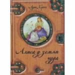 ALISA U ZEMLJI CUDA-EVRO GIUNTI