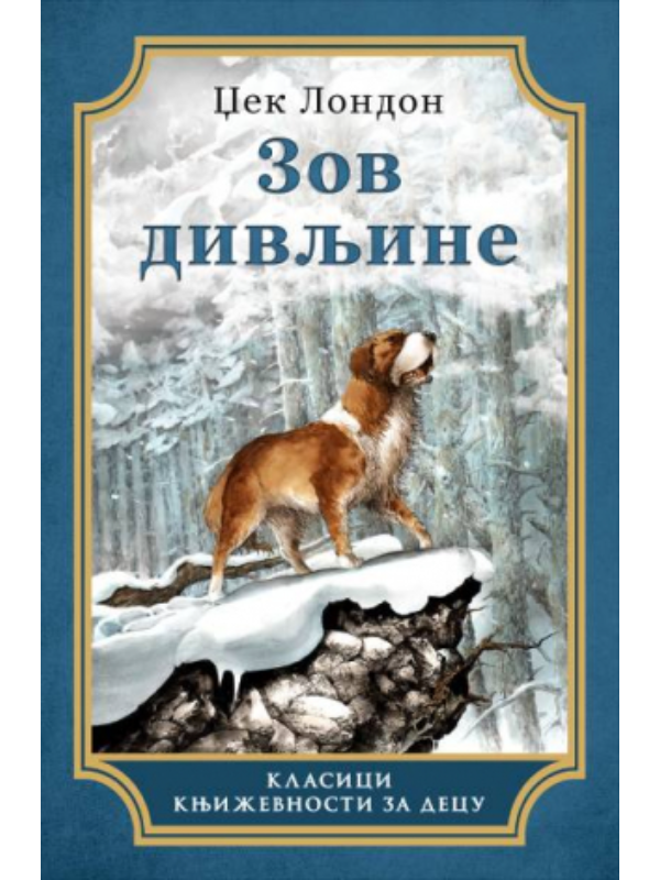 9788652158331 Zov divljine - Laguna - Slika 1