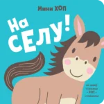 Na selu! – Mini-hop