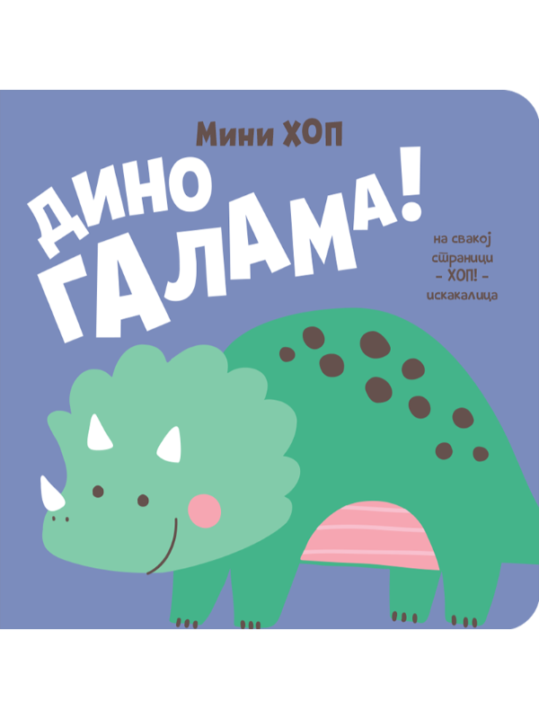 9788661801853 Dino galama! – Mini-hop - Slika 1
