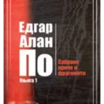 Sabrane priče i fragmenti, knjiga 1