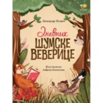 Dnevnik šumske veverice